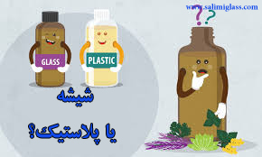 شیشه یا پلاستیک ؟ مردم به کدام علاقه دارند؟