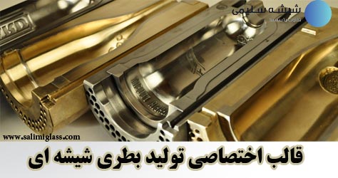 قالب اختصاصی تولید بطری شیشه ای