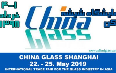 نمایشگاه صنعت شیشه پکن