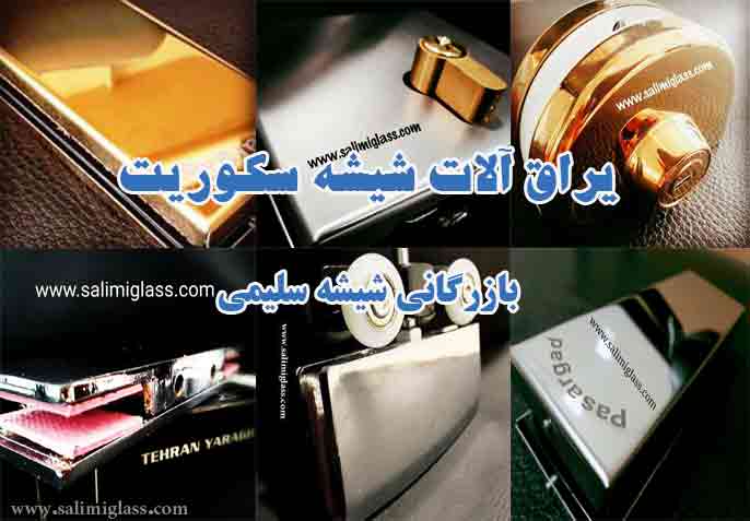 یراق آلات شیشه سکوریت