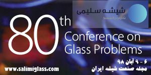 هشتادمین کنفرانس بررسی مسائل صنعت شیشه