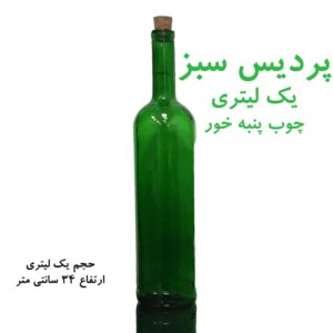 بطری شیشه ای پردیس سبز چ