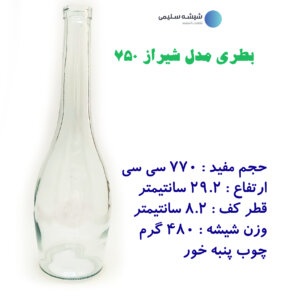 بطری ۷۵۰ سفید شیراز چوب پنبه خور