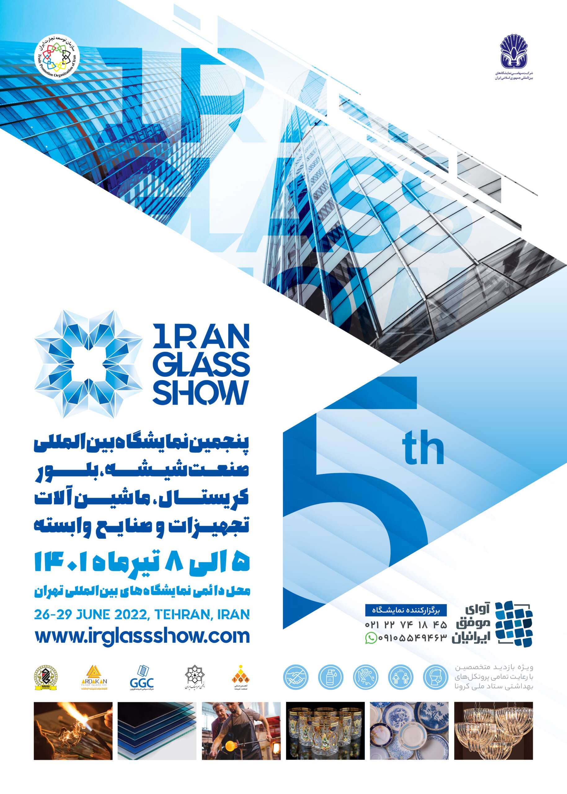 پنجمین نمایشگاه بین المللی صنعت شیشه – تهران، تیر ۱۴۰۱