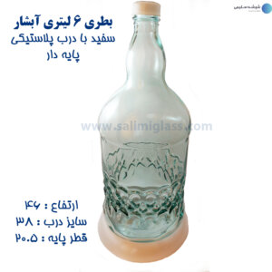 بطری 6 لیتری آیشار سفید درب پلاستیکی پایه دار