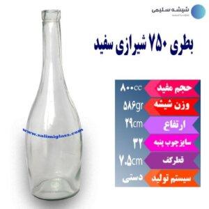 بطری ۷۵۰ سفید چوب پنبه خور شیراز
