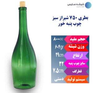 بطری ۷۵۰ سبز چوب پنبه خور شیراز