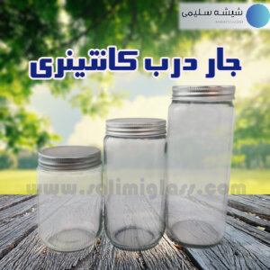 انواع مدلهای جار شیشه ای درب کانتینری